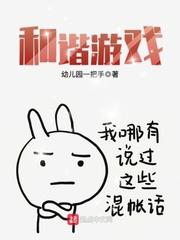 和谐游戏封面