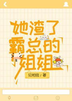 她渣了大佬封面