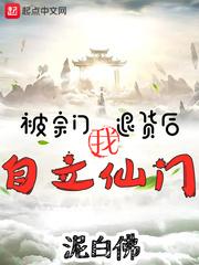 被宗门退货后，我自立仙门！封面