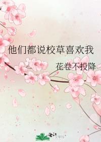 他们都说校草喜欢我封面