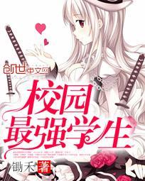 校园最强学生封面