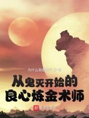 从柱灭开始的良心炼金术师封面