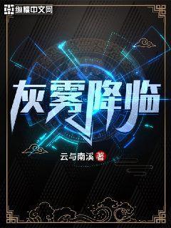 灰雾降临封面