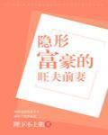 隐形富豪的旺夫前妻封面