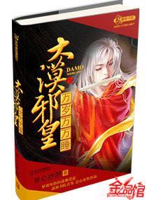 大漠邪皇：万岁万万娷封面