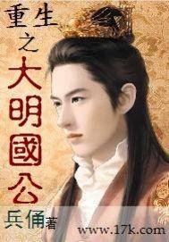 重生之大明国公封面