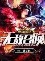 英雄联盟之无敌召唤封面