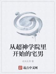 从超神学院里开始的宅男封面
