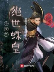 斗罗之绝世蛛皇封面