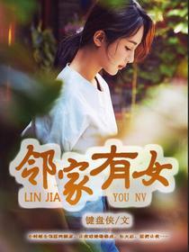 邻家有女封面