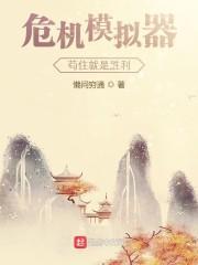 危机模拟器：苟住就是胜利封面