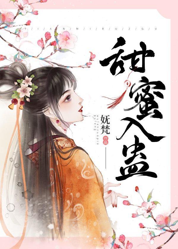 病娇藩王宠妻日常封面