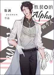 教装O的Alpha做个人封面