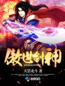 傲世剑神封面