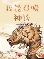 我能召唤神话封面