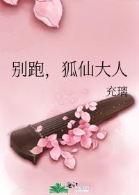 别跑，狐仙大人封面