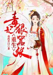 重生毒妃狠嚣张封面