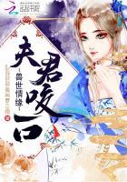 兽世情缘：夫君，咬一口封面