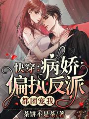 快穿：病娇偏执反派都团宠我封面
