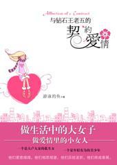 与钻石王老五的契约爱情封面