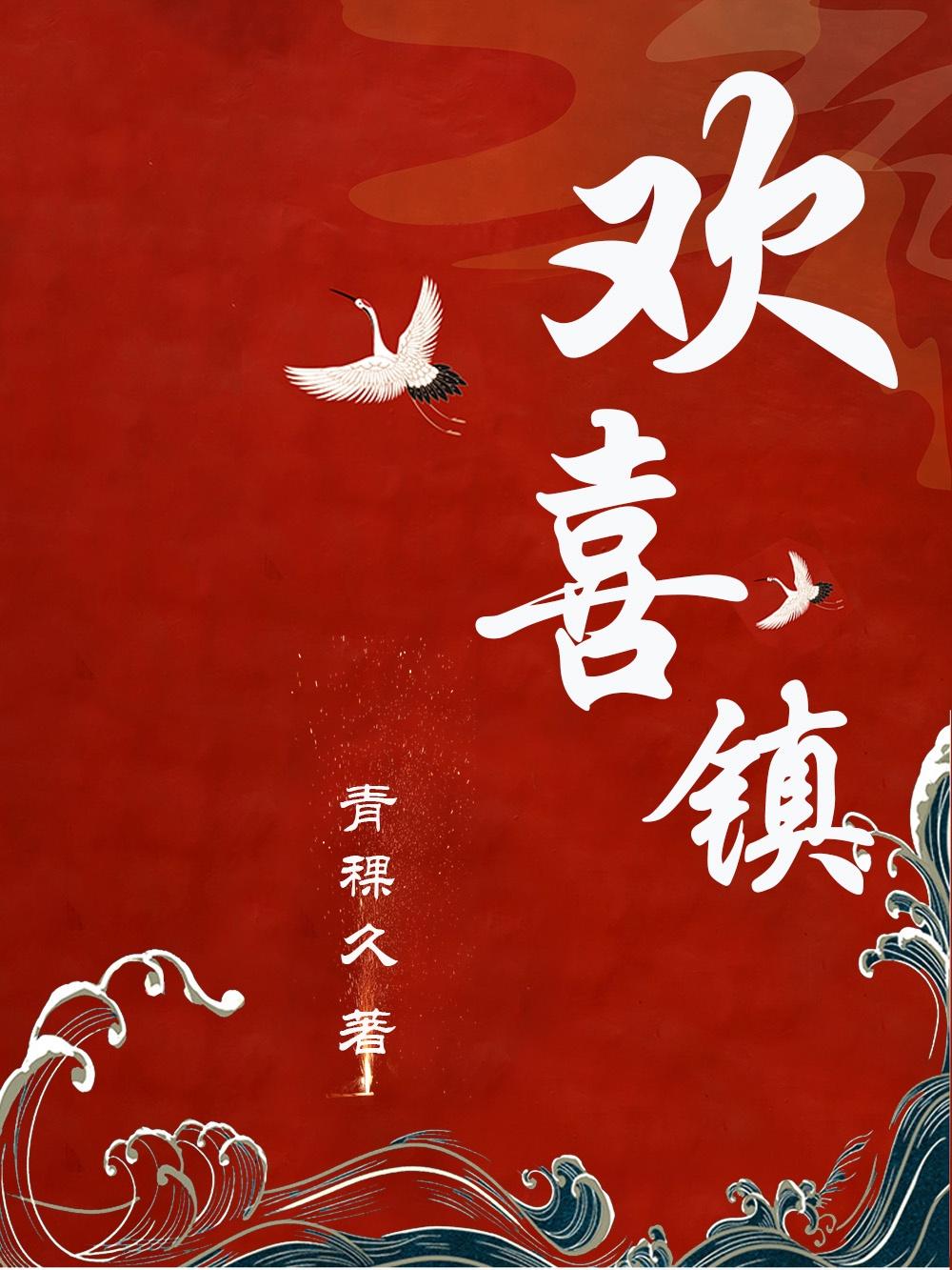 欢喜镇gl封面