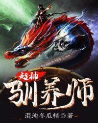 超神驯养师封面