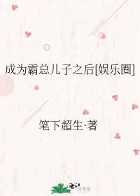 成为霸总儿子之后[娱乐圈]封面