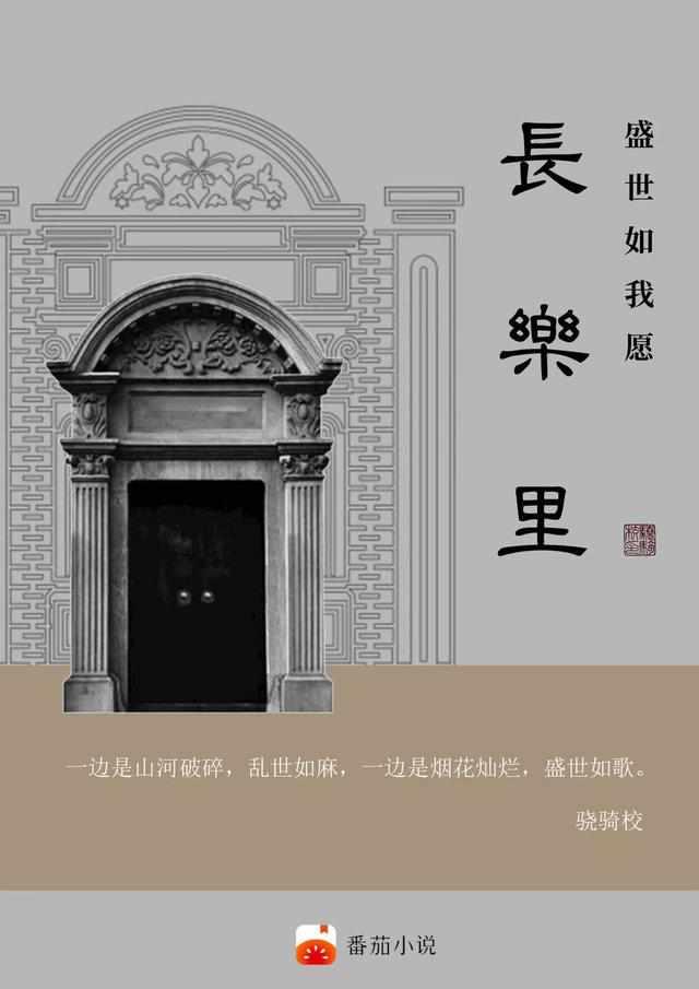 长乐里：盛世如我愿封面