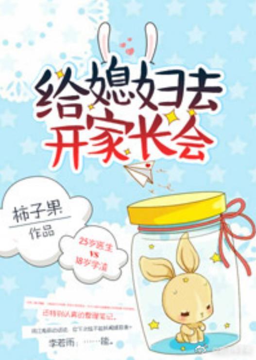 给媳妇去开家长会封面