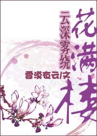 云深雾绕花满楼封面
