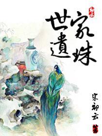 世家遗珠封面
