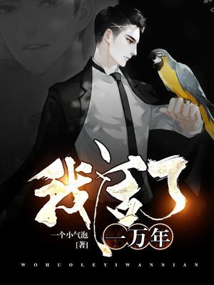 我活了一万年封面