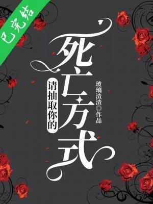 请抽取你的死亡方式封面