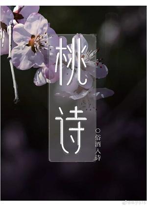 桃诗封面