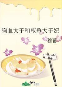 狗血太子和咸鱼太子妃封面