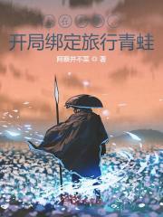 人在斗罗，开局绑定旅行青蛙封面
