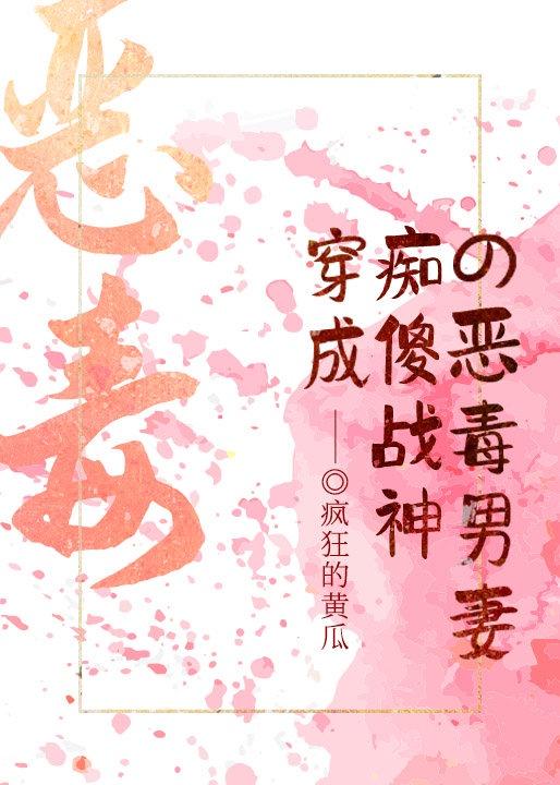 穿成痴傻战神的恶毒男妻封面
