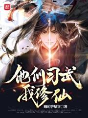 他们习武我修仙封面