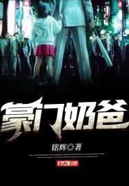 豪门奶爸封面