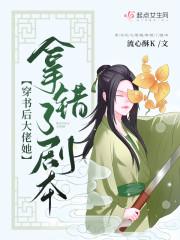穿书后大佬她拿错了剧本封面