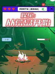 娱乐：从荒岛开始封面