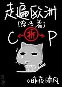 [综名着]走遍欧洲拆CP封面