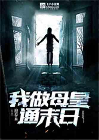 我做母皇通末日封面