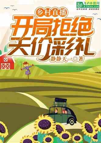 乡村直播：开局拒绝天价彩礼封面