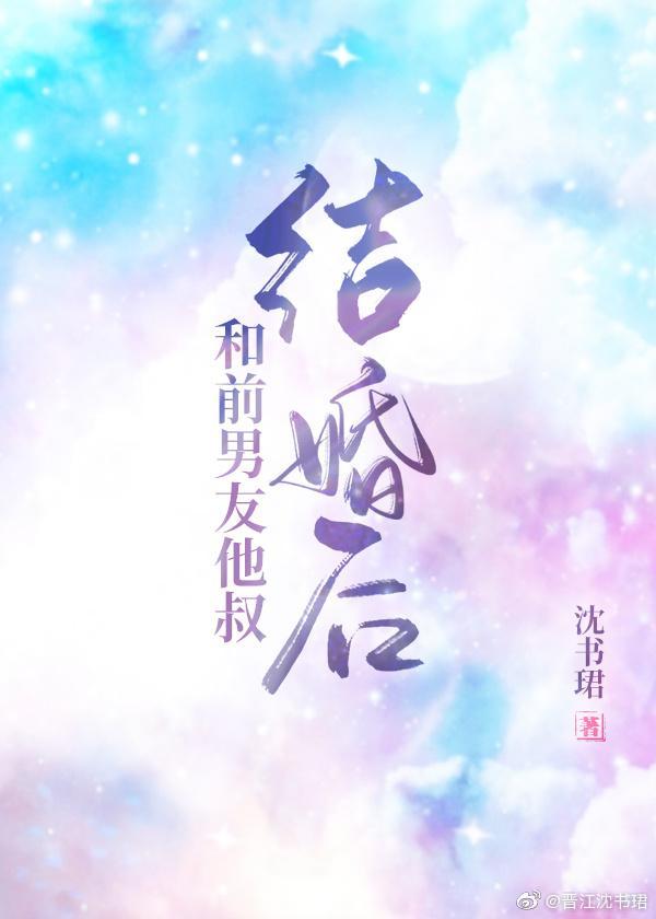 和前男友他叔结婚后封面