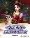 女帝赐死，开局三千玄甲骑封面