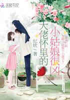 大佬怀里的小姑娘很凶封面