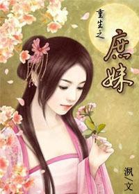 重生之庶女封面