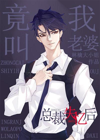 总裁失忆后竟叫我老婆封面
