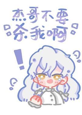 杰哥不要杀我啊封面